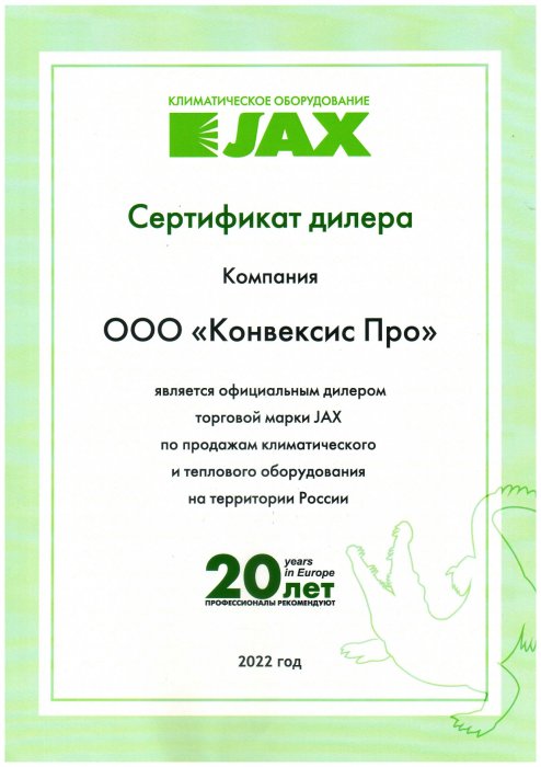 Сертификат дилера JAX